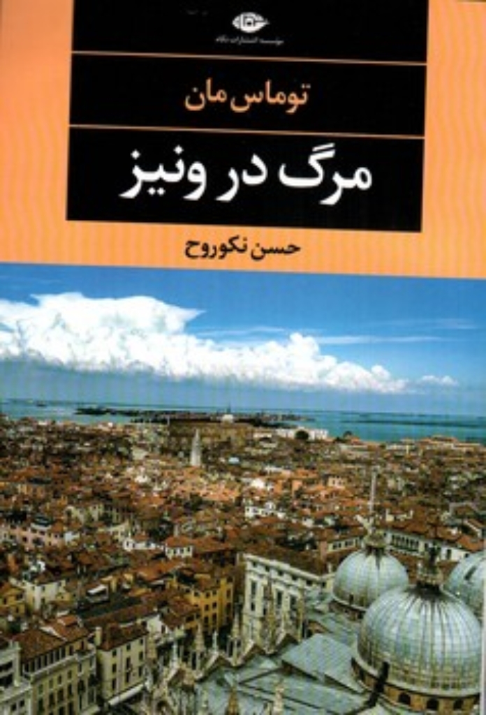 تصویر  مرگ در ونیز (رقعی-شمیز)